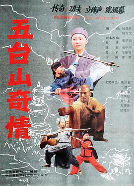 电影:五台山奇情