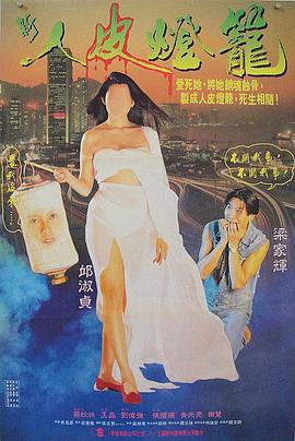 电影：人皮灯笼