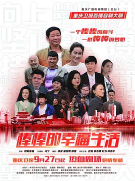 电影：棒棒的幸福生活