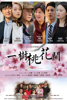 电影：一树桃花开
