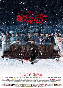 电影：罗曼蒂克消亡史
