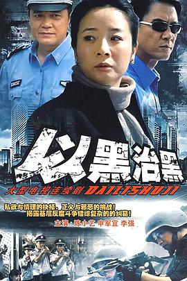 电影：以黑治黑
