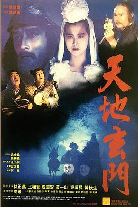 电影：天地玄门