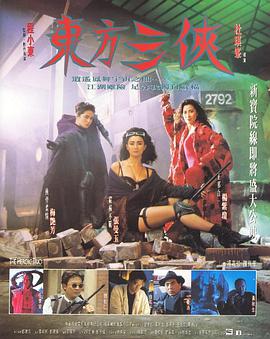 电影：东方三侠