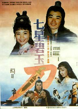 电影:七星碧玉刀