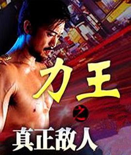 电影：力王之真正敌人