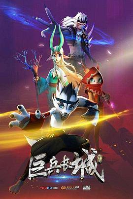 电影:巨兵长城传