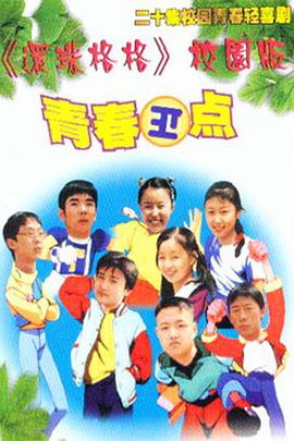 电影：青春正点