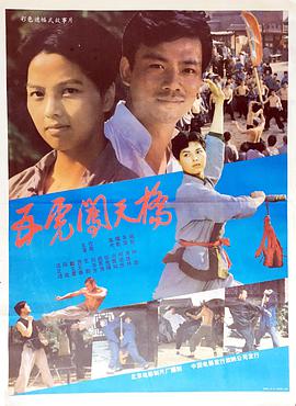 电影:五虎闯天桥