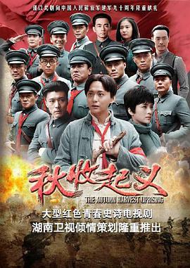 电影：秋收起义