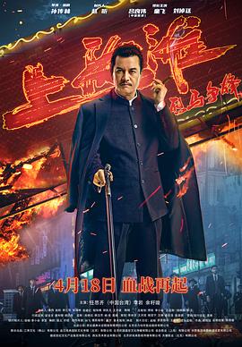 电影:烈马争锋上海滩