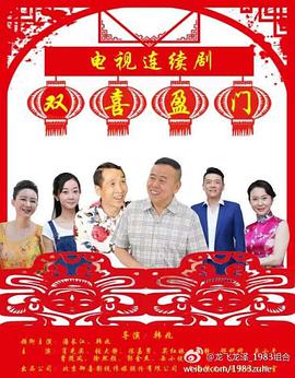 电影:双喜盈门