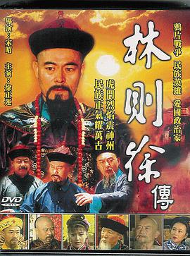 电影:林则徐