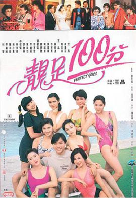 电影：靓足100分