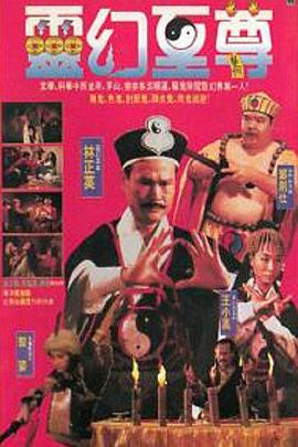 电影：灵幻至尊