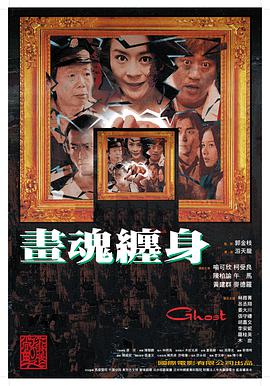电影：画魂缠身