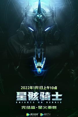 电影:星骸骑士完结篇