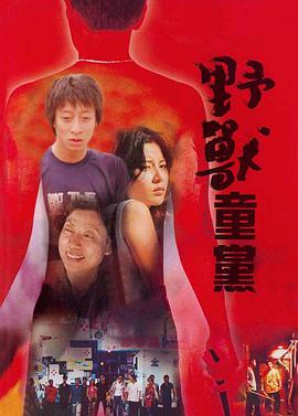 电影：野兽童党
