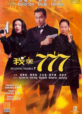 电影：我爱777