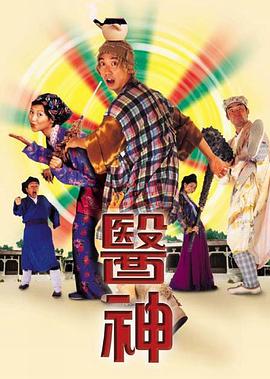 电影：医神