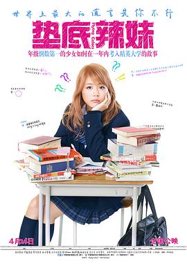 电影：垫底辣妹