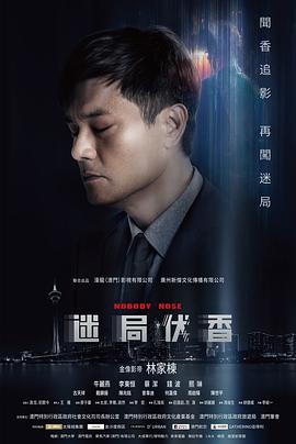 电影：迷局伏香