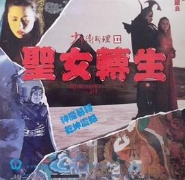 电影:少年卫斯理之圣女转生