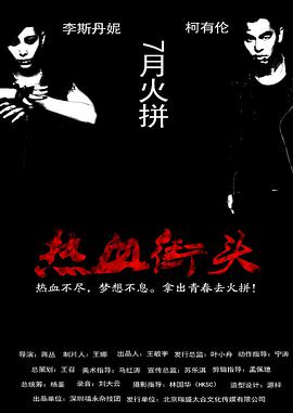 电影：热血街头