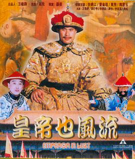 电影:皇帝也风流