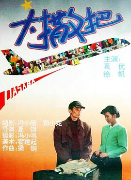 电影：大撒把