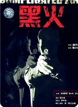 电影:黑火