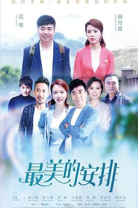 电影:最美的安排