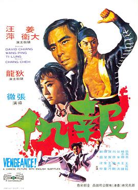 电影：报仇