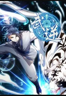 电影:武逆