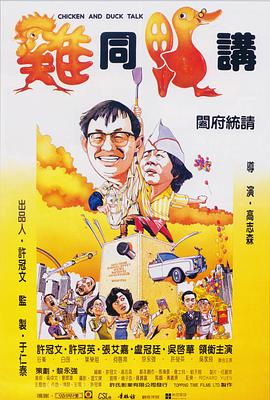 电影:鸡同鸭讲