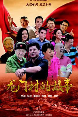 电影:龙门村的故事
