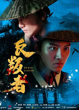 电影：反叛者