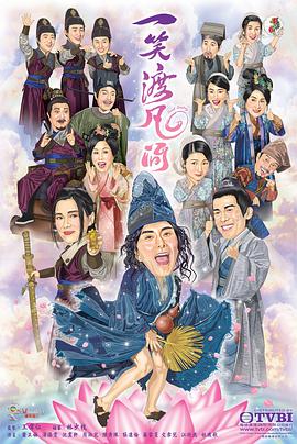 电影：一笑渡凡间国语版