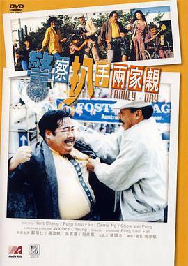 电影：警察扒手两家亲