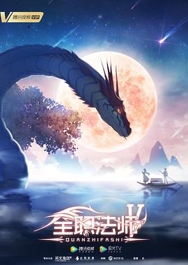 电影：全职法师 第五季