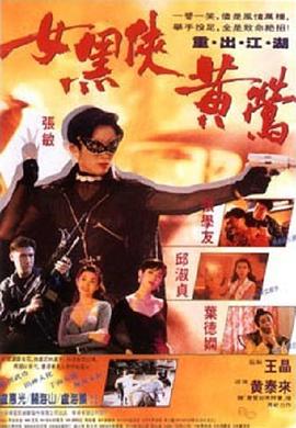电影:女黑侠黄莺