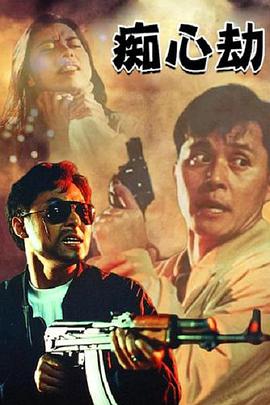 电影：疑心劫
