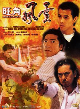 电影：旺角风云