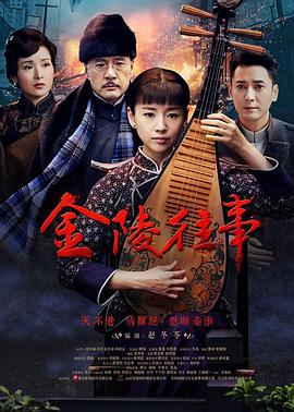 电影：金陵往事