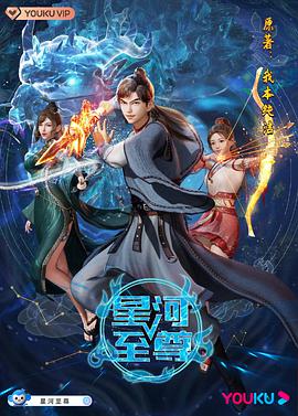 电影：星河至尊