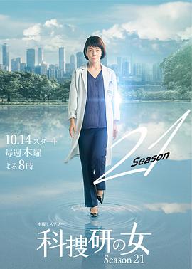 电影：科搜研之女第21季
