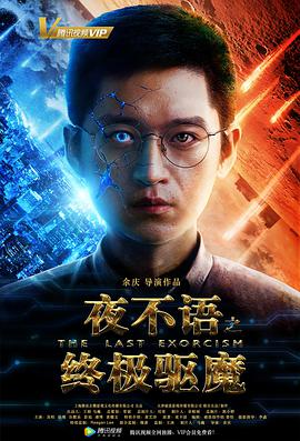 电影：夜不语之终极驱魔