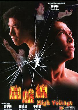 电影：亚洲警察之高压线