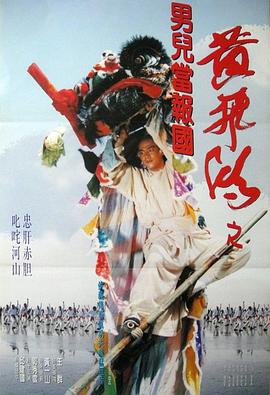 电影：黄飞鸿之男儿当报国