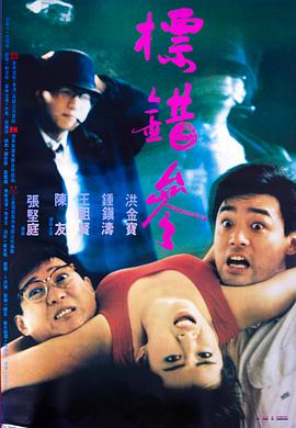 电影:标错参